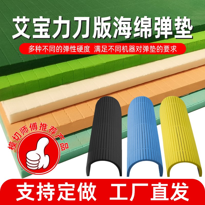 刀版弹垫 海绵垫条刀板海绵高弹刀模弹垫印刷耗材定位靠山EVA泡棉