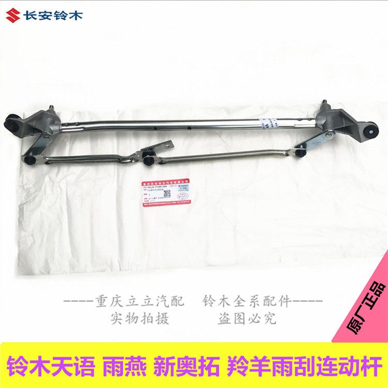 长安铃木羚羊天语雨燕新Alto雨刮连动杆雨刮连杆雨刮刷连杆原装