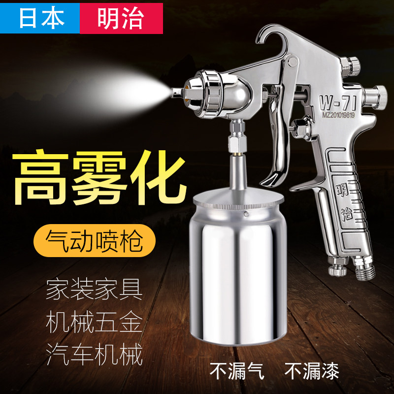 日本明治喷漆枪气动油漆小喷枪上下壶W71W77高雾化汽车家具喷漆枪