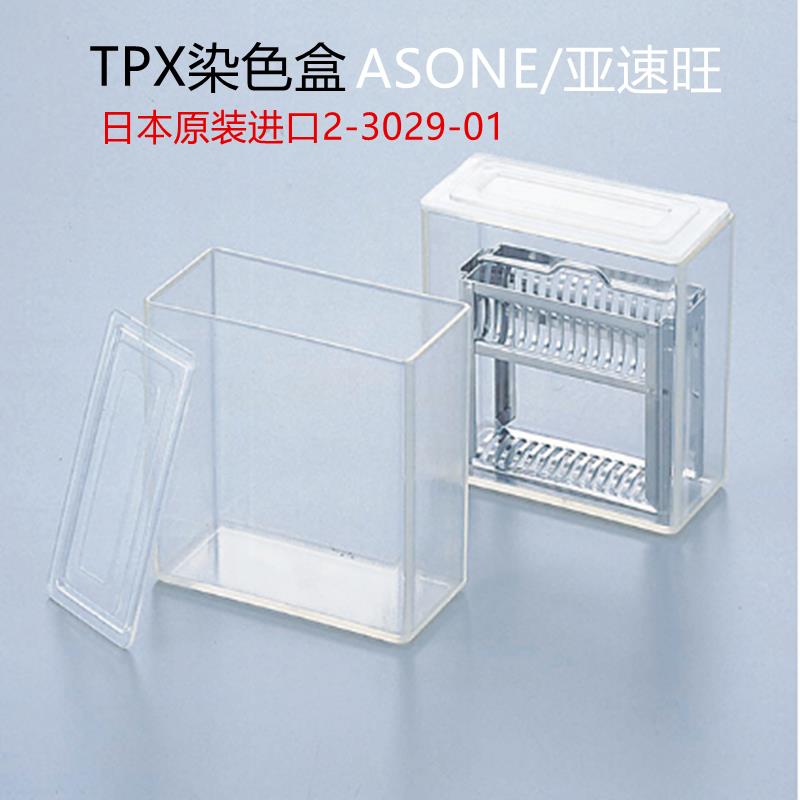 ASONE亚速旺TPX染色盒2-3028-01透明耐药品耐热塑料柒色缸