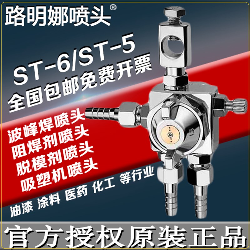 日本路明娜ST-6喷枪波峰焊喷头ST-5助焊剂油漆吸塑机露明娜喷嘴