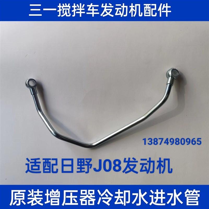 三一重工C8混凝土搅拌车上海日野J08发动机配件增压器冷却进水管图片