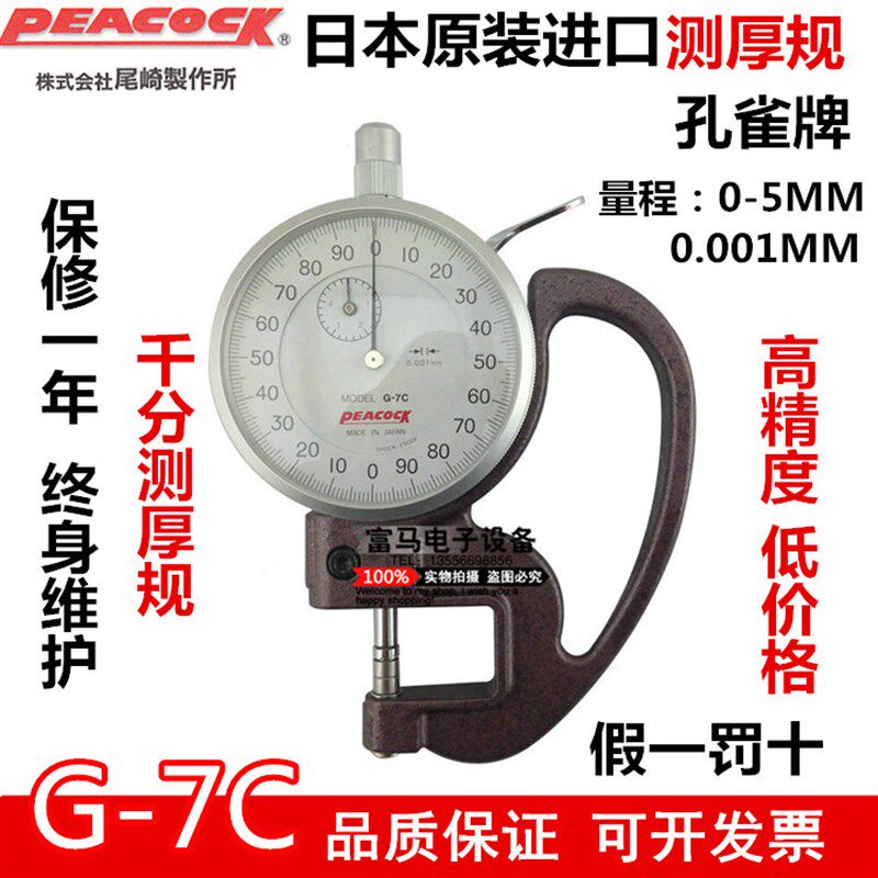 孔雀牌G-7C测厚规 薄膜厚度测量仪器 0.001mm高精度测厚 千分位厚