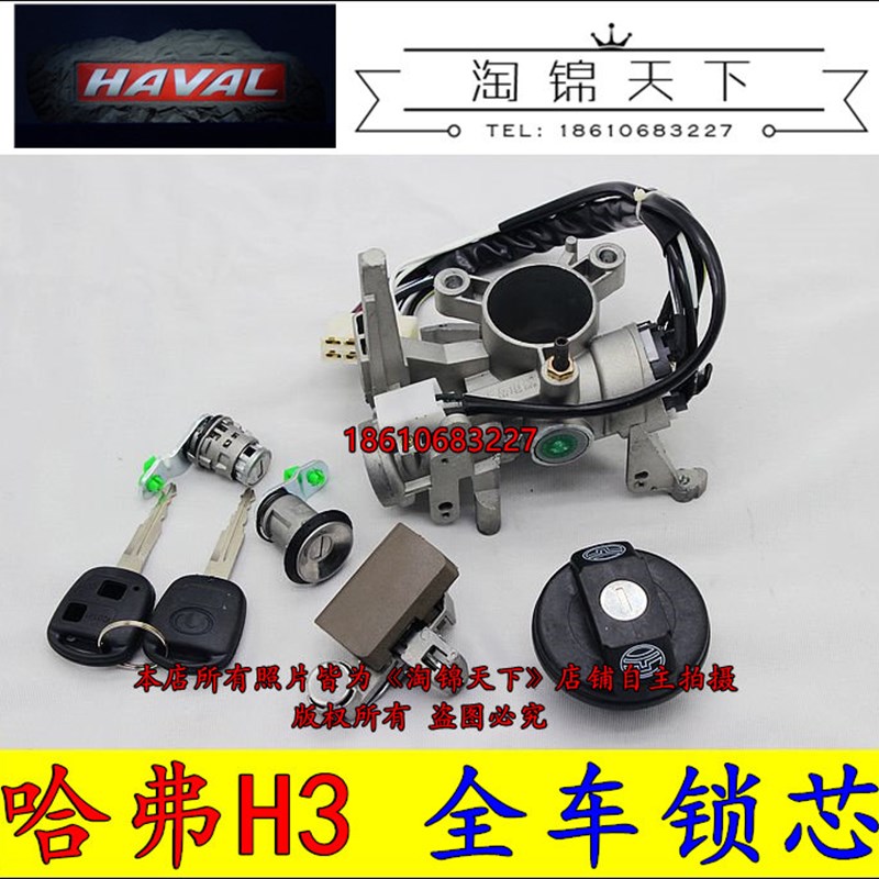 长城哈弗H3老款全车锁芯总成点火开关哈弗CUV车门锁芯 带开关支架