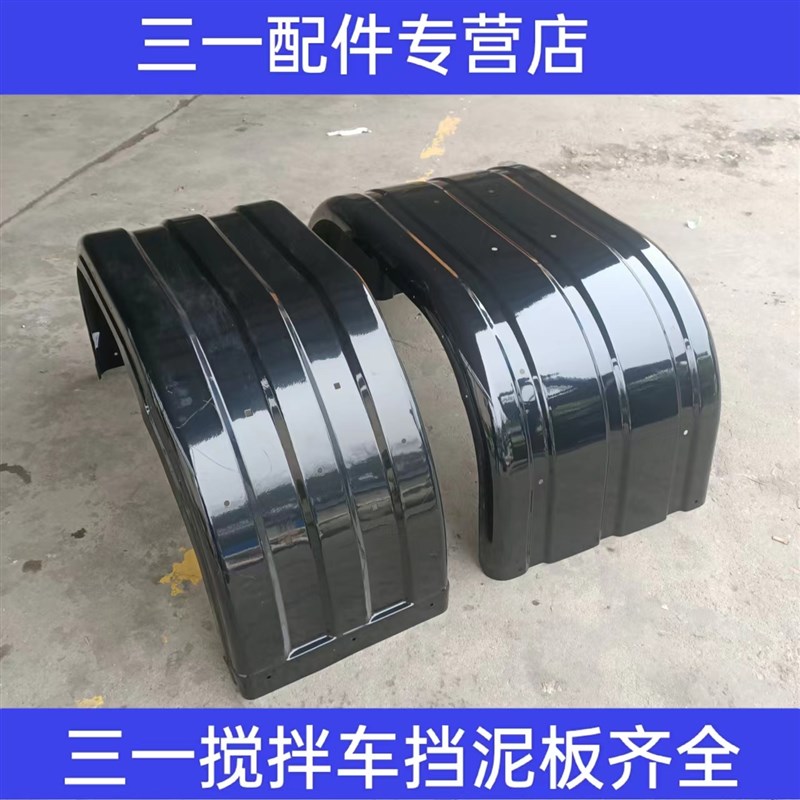 原装三一重工C8混凝土搅拌车配件二三四中后桥挡泥板铁轮罩档泥瓦图片