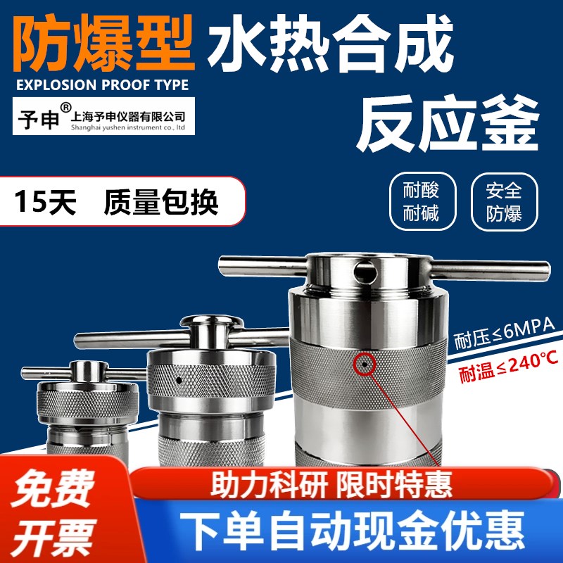 水热合成反应釜/高压反应釜/消解罐/闷罐/水热合成釜/防爆水热釜