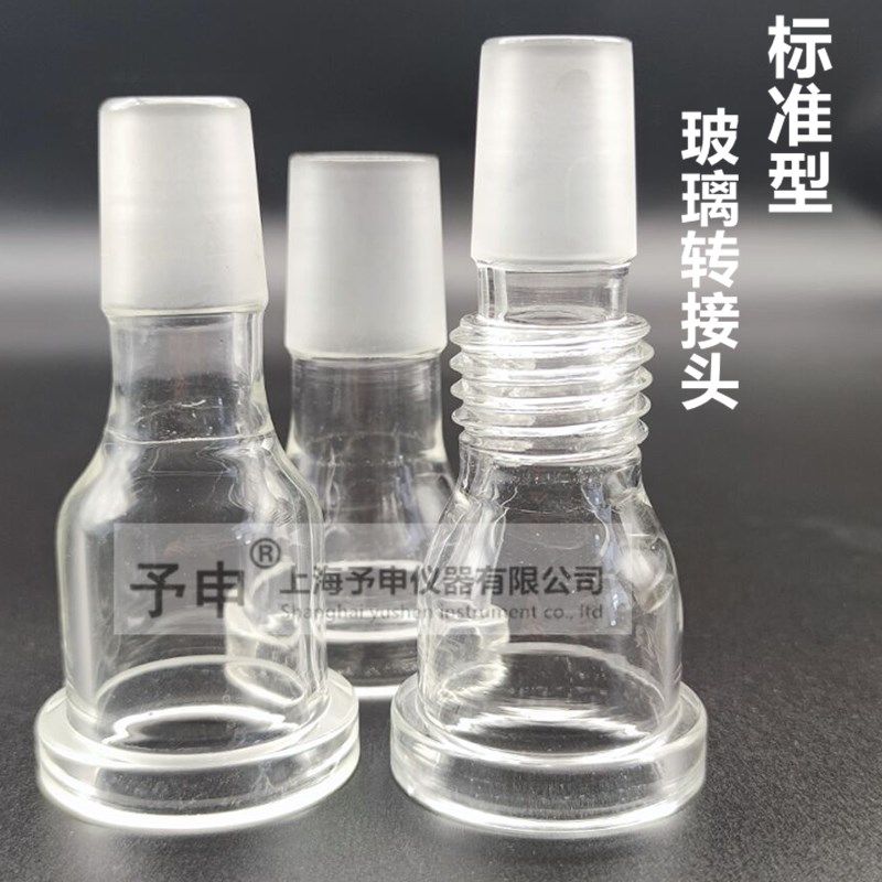 玻璃转接头/旋转蒸发器配件/带螺纹法兰转接口/50转29 各种规格图片