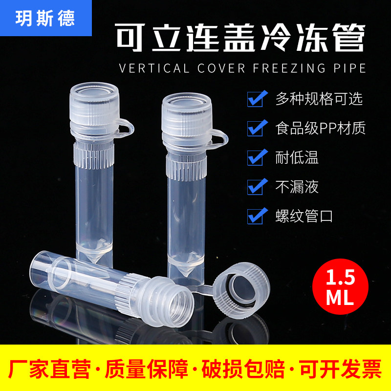 1.5/2ml塑料冻存管 冷冻管 离心管螺口连盖可立冻存管 500支/包