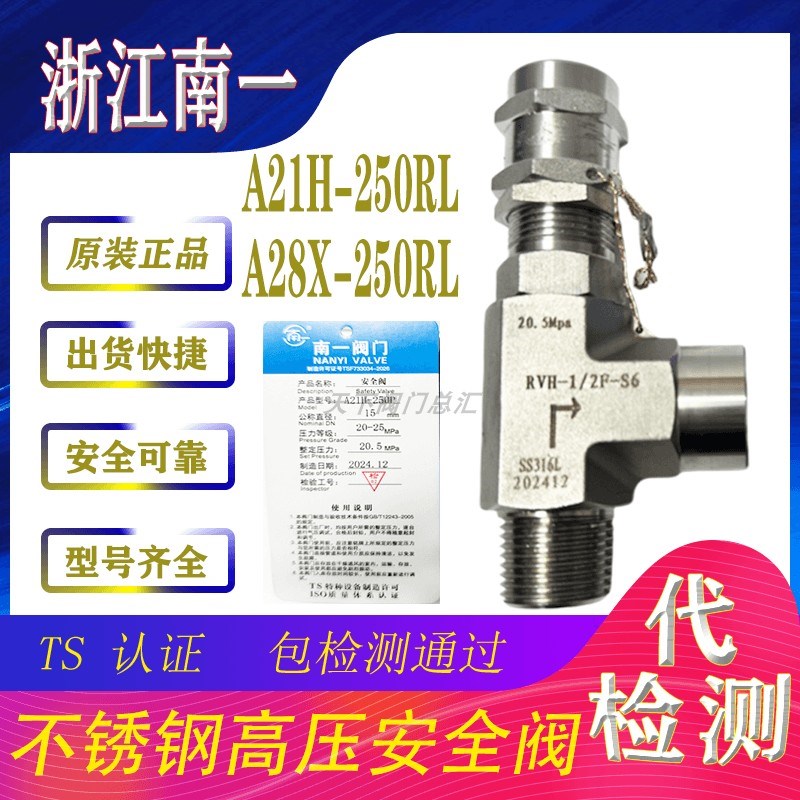 浙江南一弹簧式A21H-250RL/A28X-250RL不锈钢材质高压安全阀图片