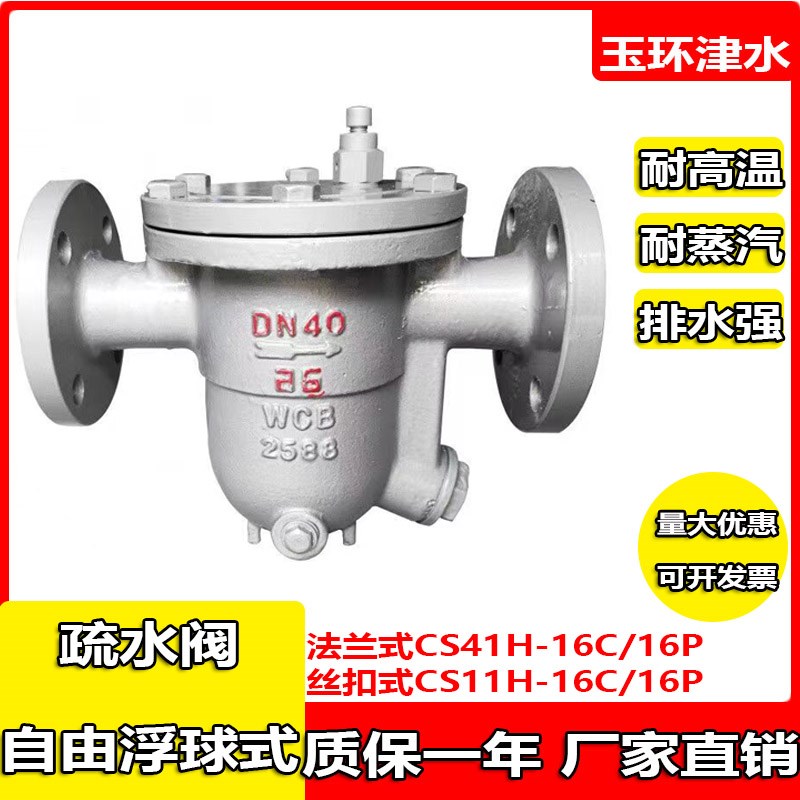 自由浮球式疏水阀CS41H/CS11H 法兰/丝扣耐高温蒸汽锅炉专用
