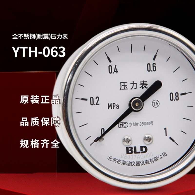 北京布莱迪YTH-063不锈钢压力表水/气/液压力表40Mpa原厂包检测