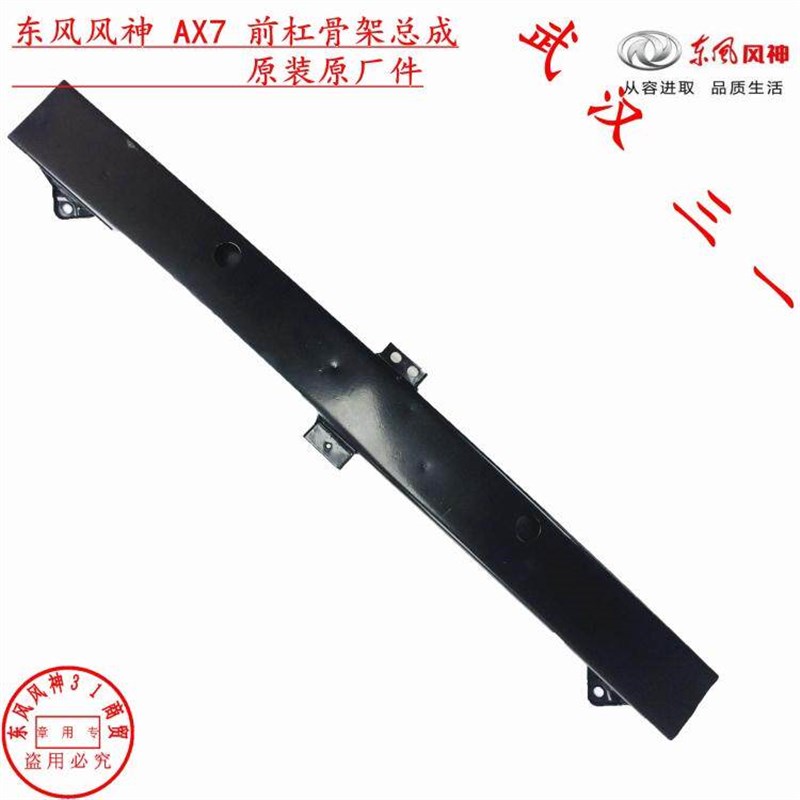 东风风神 AX7 前杠骨架 前保险杠内铁总成 前杠防撞梁总成