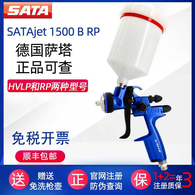 德国萨塔喷枪SATA jet1500BRP汽车油漆钣金HVLP面漆枪1000喷漆枪