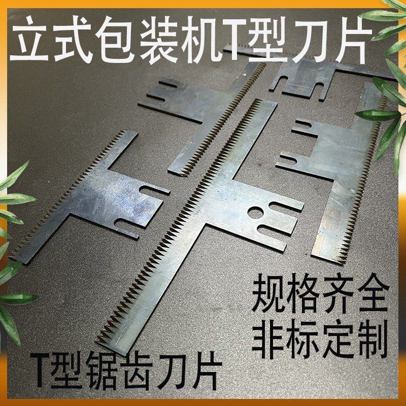 立式包装机翻领机配件T型刀片横封锯齿切刀t字形切刀齿形刀片齿刀图片