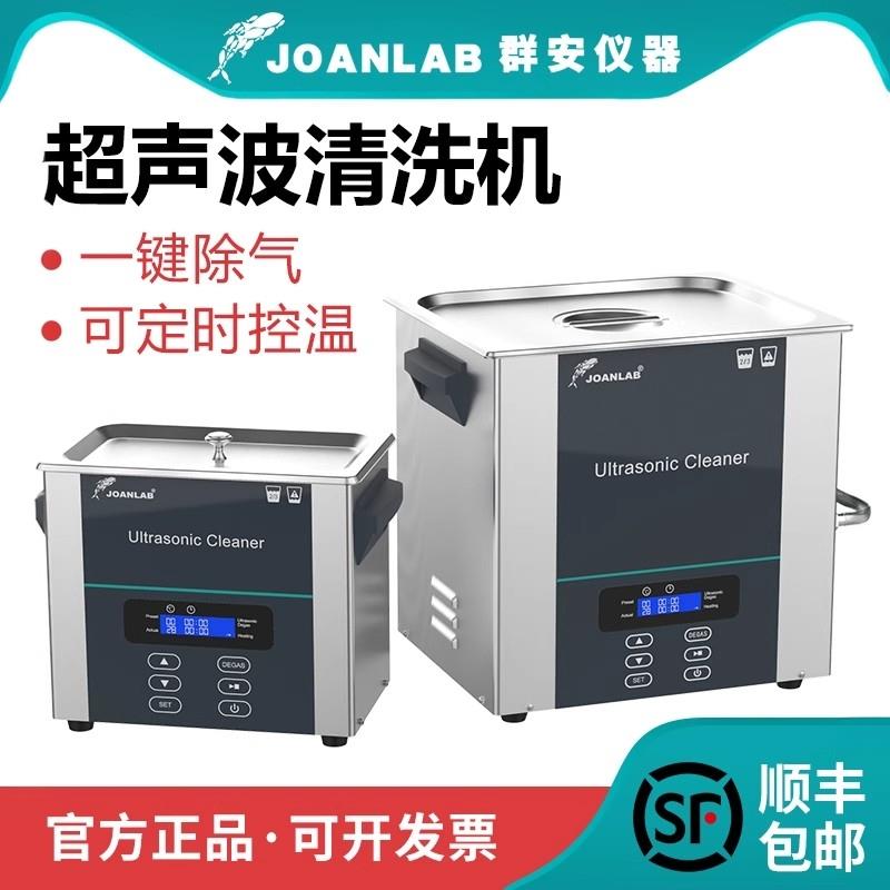 群安仪器 超声波清洗机工业眼镜首饰珠宝电路板实验室清洁器小型