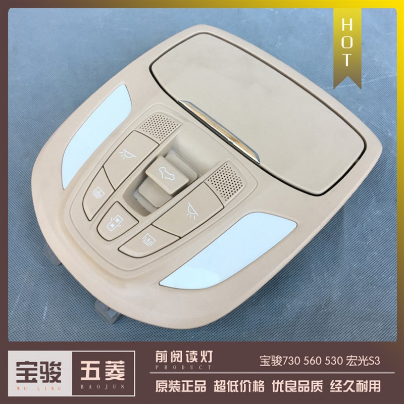 宝骏730 560 530顶棚阅读照明灯带天窗按钮 眼镜盒 宏光S3前顶灯