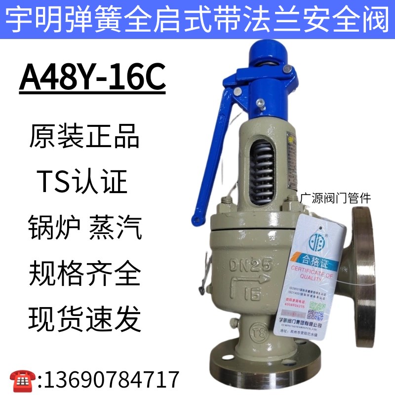 宇明阀门A48Y-16C蒸气锅炉带法兰铸钢弹簧全启式安全阀DN40DN50