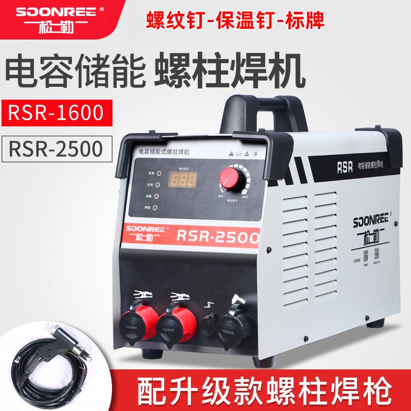 松勒RSR-2500螺柱焊机 保温钉种焊机设备 风管保温专用焊机