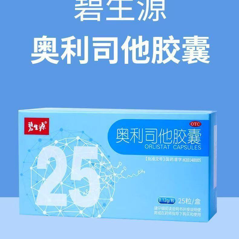 碧生源 0.12g*25粒/盒奥利司他胶囊肠胃用药便秘通便高质量