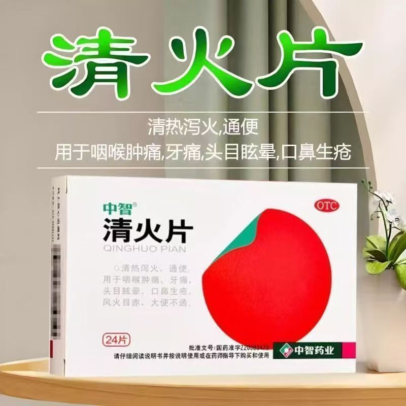 [中智]清火片0.31g*12片*2板/盒