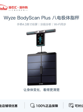 Wyze体脂秤8电极分段身体分析