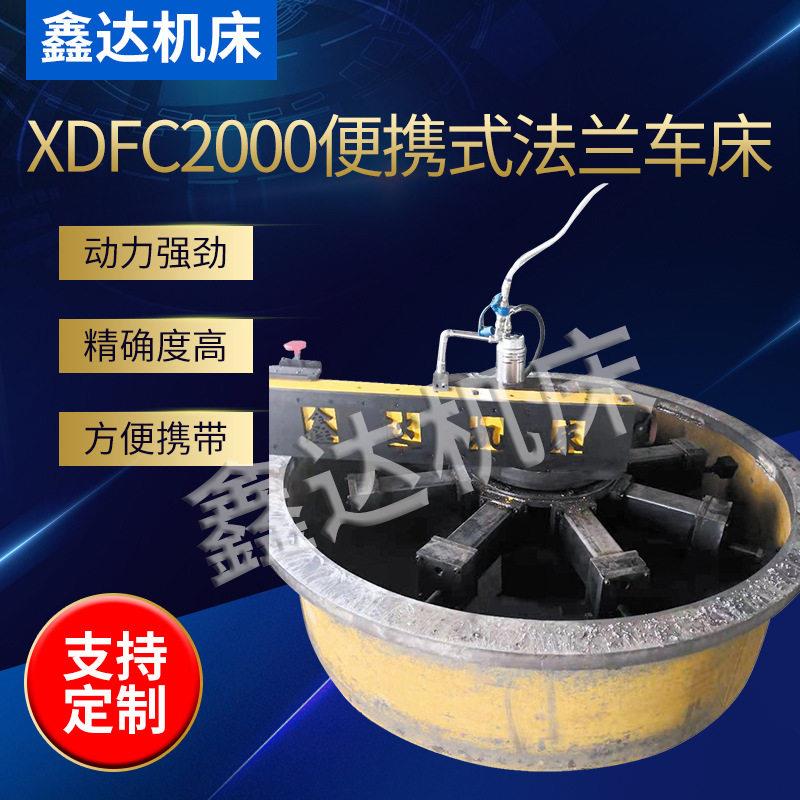 出售便携式法兰车床法兰断面凸台密封槽重切削盘车床XDFC2000