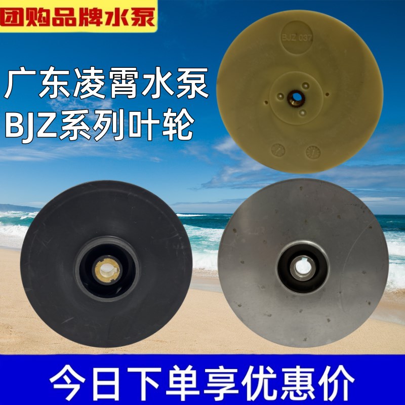 凌霄水泵塑料不锈钢叶轮BJZ037/75/100/150(T)原装配件BJZ037-B图片