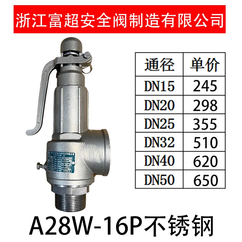 浙江富超安全阀不锈钢弹簧式储气罐安全阀蒸发器蒸汽A28W-16P图片