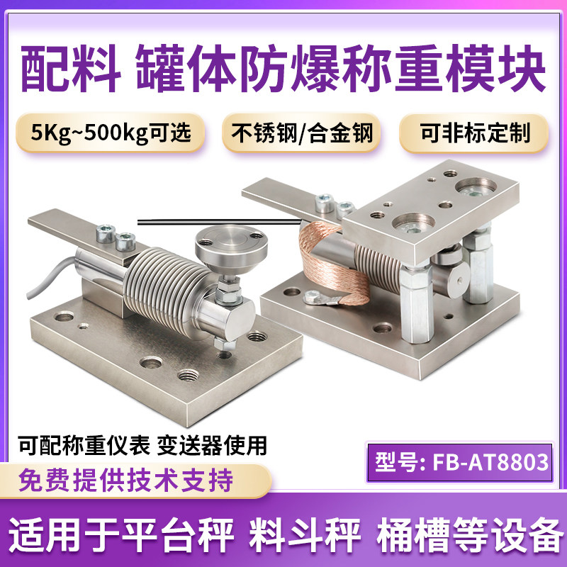 欧路达FB-AT8803防爆多点式称重传感器模块料斗秤罐体化工医药