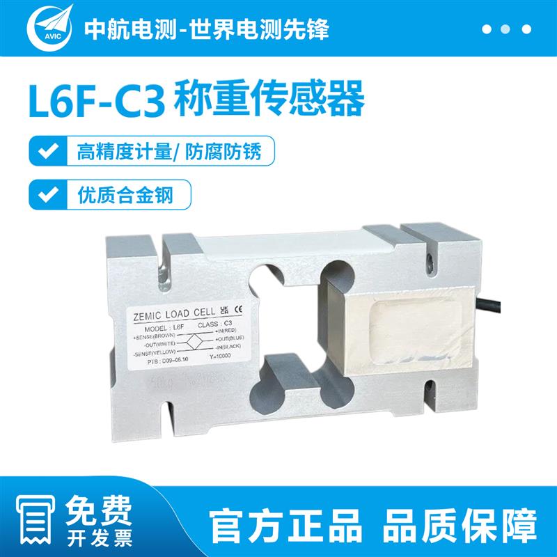 ZEMIC中航电测L6F称重传感器50kg/150kg/200kg包装配料平台秤高精