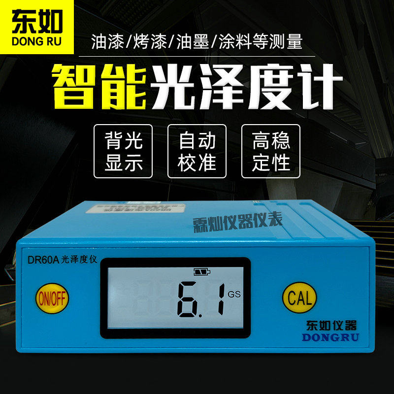 东如DR60A光泽度仪油漆亮度计大理石材瓷砖测光仪表面光亮检测仪
