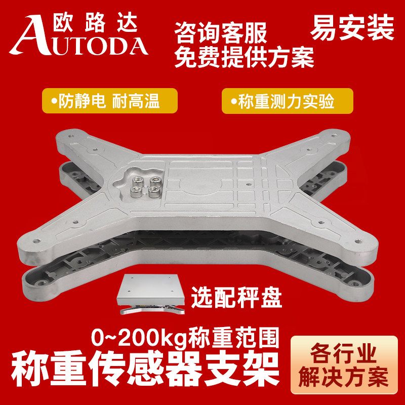 欧路达称重传感器铝支架秤盘平台面秤架高稳定性电木板支架HJ-AZ1