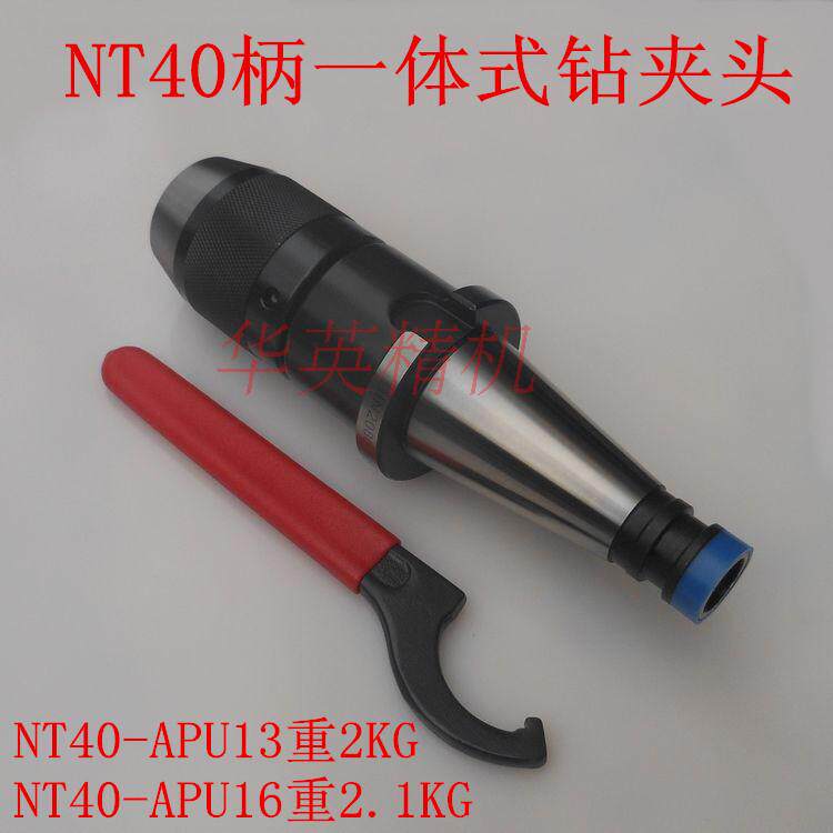 钻夹头 炮塔铣床 一体式自紧钻夹头NT30APU13 APU16NT40 50铣刀柄