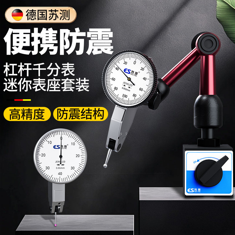 苏测杠杆千分表迷你磁力表座套装高精度杠杆表磁力平台一套