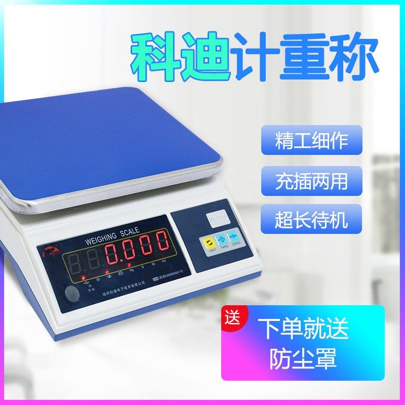 正品福州科迪计重秤天平JZC-TSE电子秤桌秤食品秤3kg--30kg