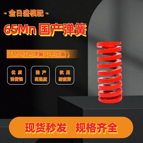 红色TM中负荷国产65Mn矩形扁线弹簧日标压缩模具弹簧外径8-60mm