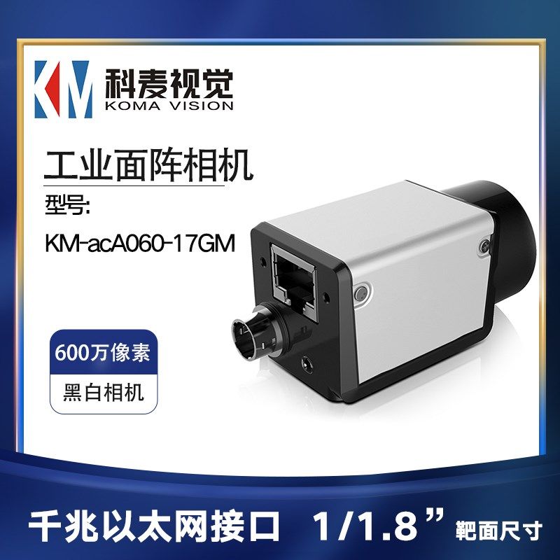 KM-acA060-17GM科麦视觉600万像素1/1.8 视觉检测黑白工业相机