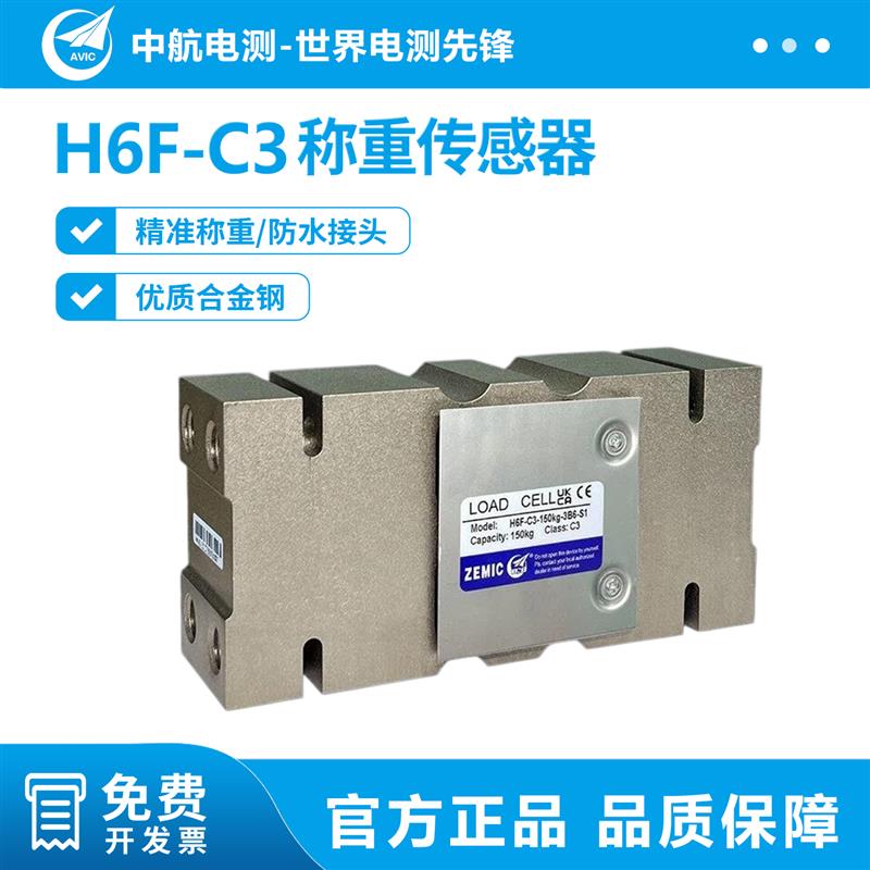 中航电测H6F称重传感器50~1T包装秤配料秤灌装秤高精度称重传感器