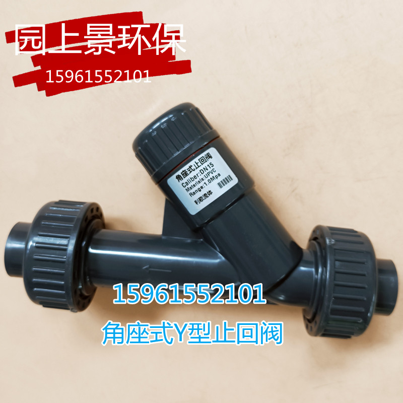 角座式止回阀Y型止逆阀UPVC单向阀止流阀 塑料管道角座阀PVC止回