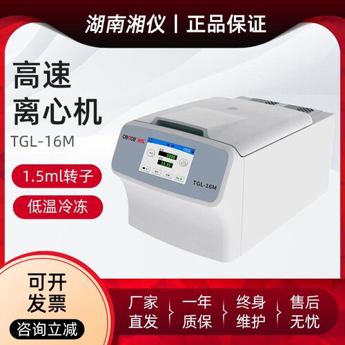湘仪TGL-16M实验室台式高速冷冻离心机低温16000转4100ml转子