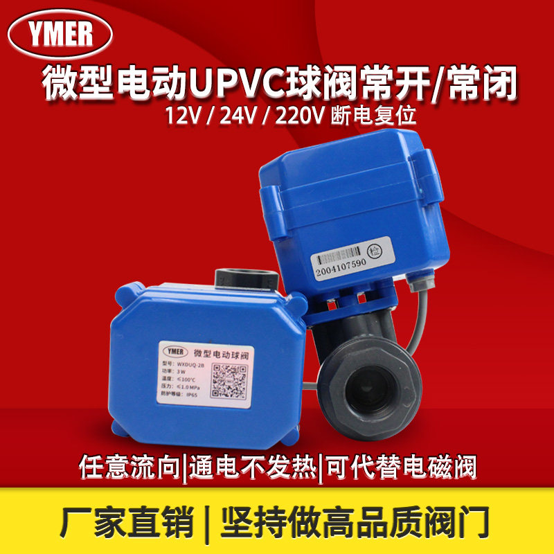 电动PVC球阀微型UPVC内螺纹塑料二通AC220V断电复位防腐电动阀24V