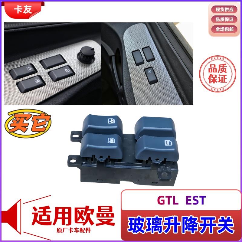 适用原厂欧曼汽车配件GTL电动车门玻璃升降开关EST门锁控制开关