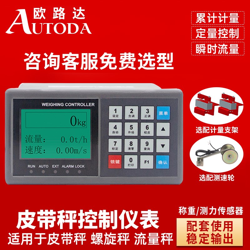 欧路达皮带秤称重仪表输送带控制器高精度传感器给料上料机2020F