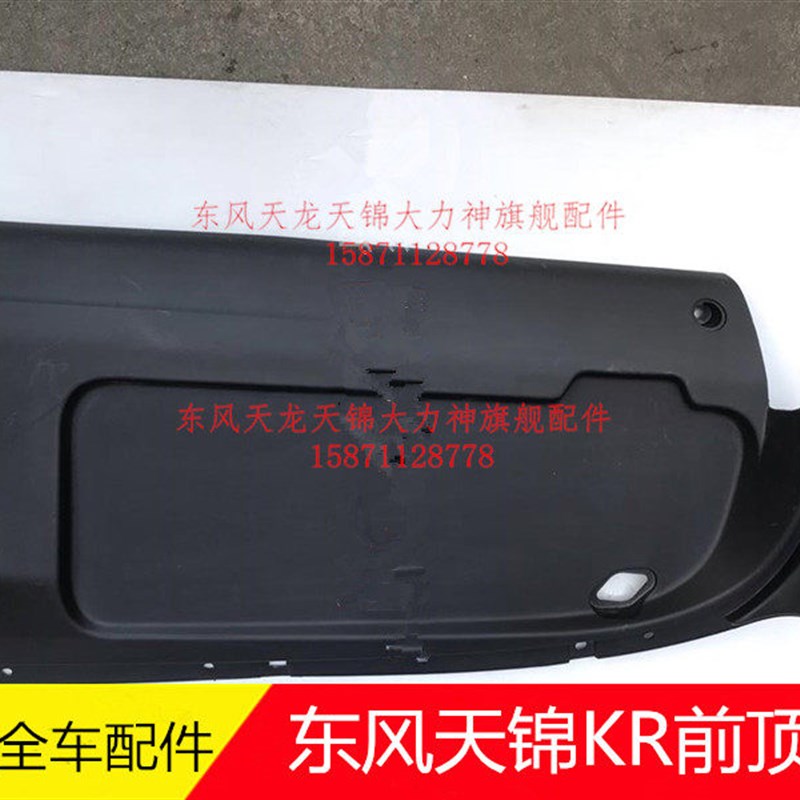 东风新天锦KR驾驶室前顶底板左右遮阳板下底板KR全车配件图片