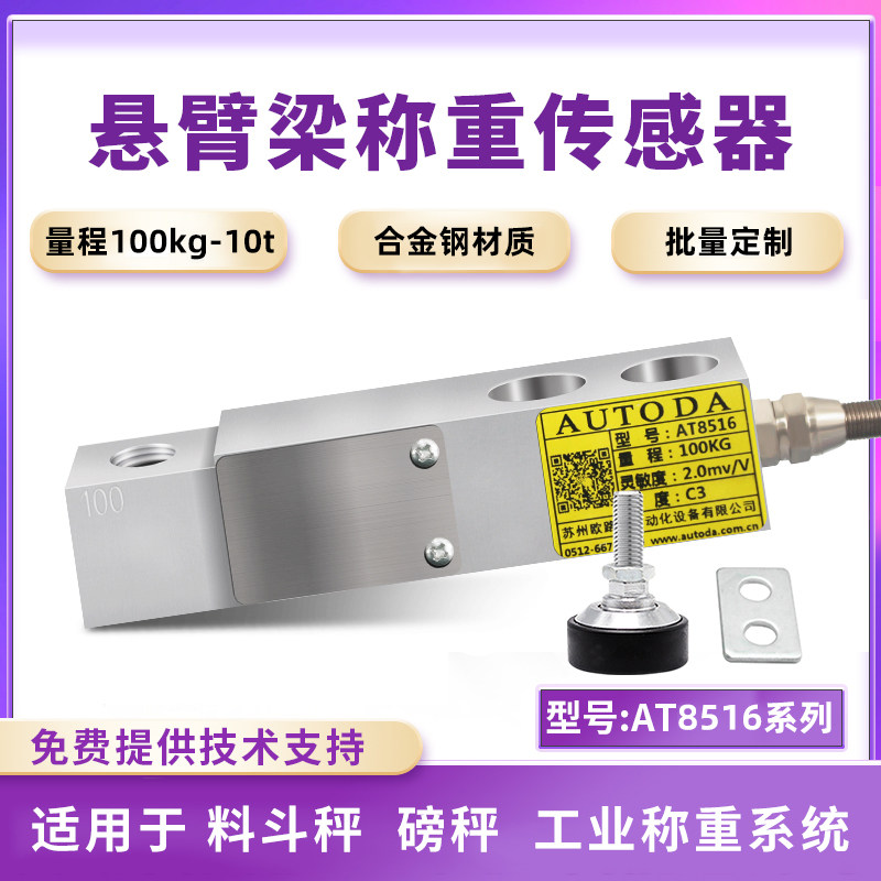 欧路达AT8516单点式压力称重传感器50kg铝制悬臂梁传感器500kg