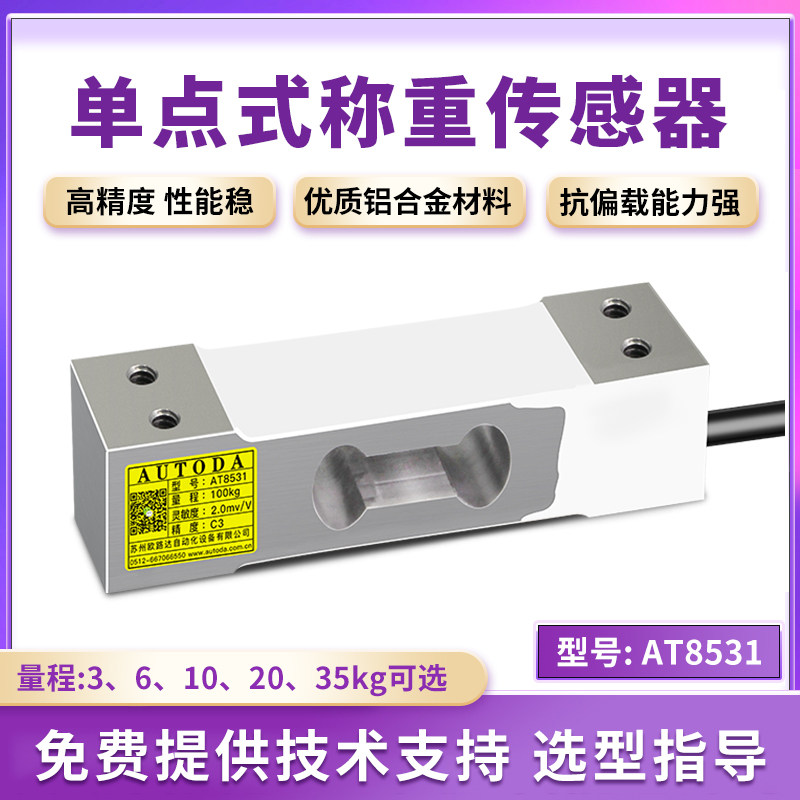 欧路达AT8531单点式称重传感器电子计重计数秤高精度3kg20kg/35kg