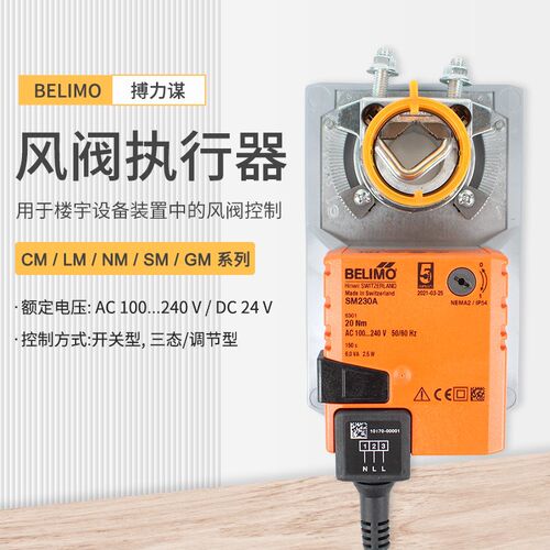 搏力谋BELIMO风阀执行器 L/N/S/M24A-SR/230A-SR20Nm扭矩原厂正品