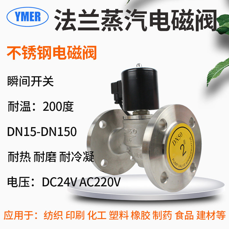 高温蒸汽不锈钢法兰电磁阀常闭两通开关型DC24V快开二通锅炉管道