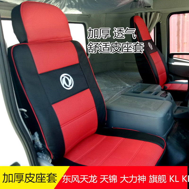 东风天龙天锦大力神旗舰KL KR KCVL货车装饰加厚透气皮座套皮座垫