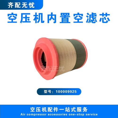 适用于康普艾螺杆空压机空气过滤器滤芯100009925 康普艾空滤配件
